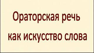 Видеообзор изданий «Ораторская речь как искусство слова»