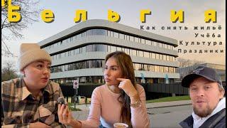 Невероятная правда о жизни в Бельгии