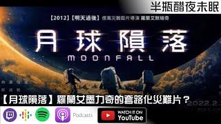 【月球隕落】羅蘭艾墨力奇的套路化災難片？【Podcast |陳宥|視體撞擊|半瓶醋】