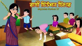 রাগী টিউশন টিচার Ragi Tuition Teacher | Bangla Cartoon | Chor School Teacher | Rupkotha Cartoon TV