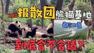 在中国，180块钱报散团去熊猫基地和都江堰合适吗？