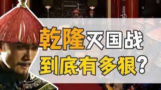 兆惠·平準戰爭：乾隆的怒火，如何摧毀一個國家？ 【乾隆往事】