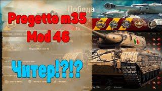 Progetto m35 Mod 46 - Читер? Не Реальный Бой На Прожето 46