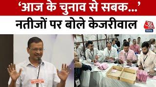 Delhi News: Haryana के नतीजों से अलर्ट हुए Arvind Kejriwal, पार्टी कार्यकर्ताओं को दी नसीहत | AAP