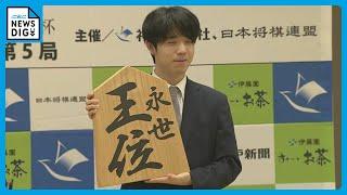 ｢永世王位｣獲得から一夜明け藤井聡太七冠が喜び語る　｢苦しい将棋も多いシリーズだった｣　史上最年少の｢永世二冠｣に