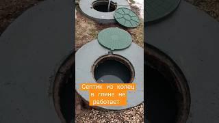 Септик из колец дёшево, но это не работает так как вы думаете, нужно учитывать возможности грунта