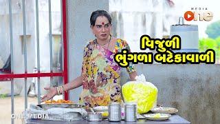 Vijuli Bhungla Batekavali |  Gujarati Comedy | One Media | 2020