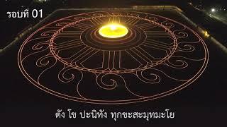 บทสวดธรรมจักร 17 นาที ( 10 จบ ) :  มีคำอ่านและตัวนับ