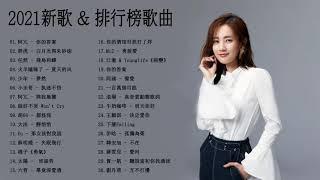 2021年超好听的歌曲排行榜 - 首中文流行音樂 \ #2021最新歌曲  : 2021新歌排行榜 \火羊瞌睡了\ 倒數 TIK TOK