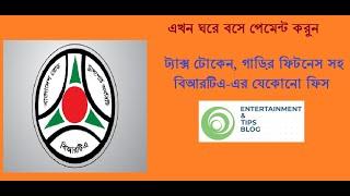 এখন বিআরটিএ এর যেকোনো ফি পেমেন্ট করুন ঘরে বসেই ।। BRTA Online Payment | Tax Token Payment