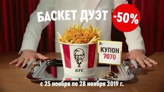 KFC. В понедельник баскет дуэт со скидкой 50%