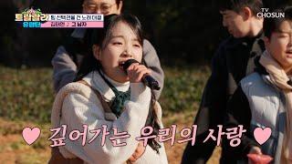 나는 태연이를 좋아할 수밖에 없는 운명... ‘그 남자’ TV CHOSUN 241129 방송 | [트랄랄라 유랑단 – 9회]  | TV조선