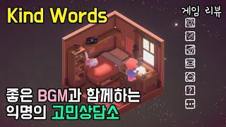 Kind Words 리뷰 : 펜팔하는 느낌의 감성적인 고민상담[게임 리뷰]