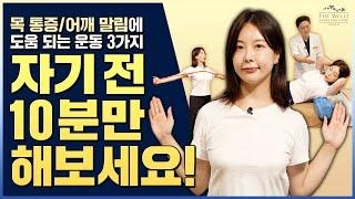 자기전에 10분만 하면 다음날이 달라지는 목, 어깨 스트레칭영상 #자기전에하는운동