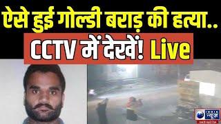 Goldy Brar Death: गोल्डी बराड़ की गोली मारकर हत्या | America | Breaking News | India News