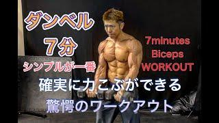 確実に腕を太くできる7分間のダンベルトレ[7Minutes Biceps Workout]