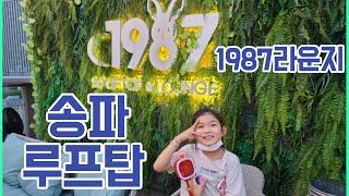 [4k] 서울 뷰좋은 레스토랑,방이동 먹자골목 맛집 (송파루프탑1987라운지)