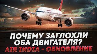 Почему заглохли оба двигателя? Air India обновление