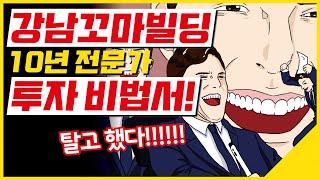 강남꼬마빌딩 전문가의 투자 비법! [꼬마빌딩 #59]