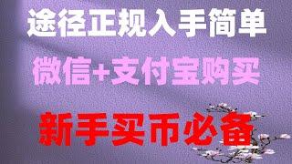 #BTC交易平台支付宝 #什么是加密货币合约交易|#欧易入金|#国内如何购买以太坊##支付宝购买比特币##怎么买数字货币 #大陆如何购买BTC2024。#币安支付宝买币