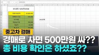 중고차 경매대행 방법과 비용 총 정리