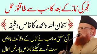 Rizq Me Barkat Ka Power Full Wazifa By Mufti Taqi Usmani Shb