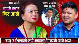 Raju Pariyar New Song NIRA JALE  Shila Ale / Raju Pariyar | New Nepali Live Dohori Song ||