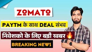 Paytm के साथ Deal सम्भव  Zomato Share News Today • Zomato Share News ‼️ Zomato Share