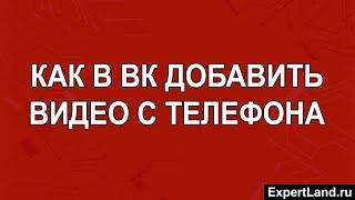 Как в ВК добавить видео с телефона