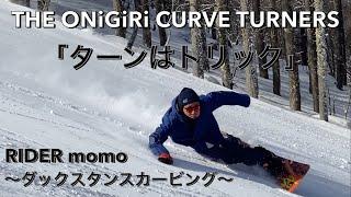 THE ONiGiRi CURVE TURNERS 「Stimulation」 Rider momo ダックスタンスカービング 「ターンはトリック」