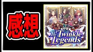 【ゆっくりウマ娘】新シナリオ『The Twinkle Legends』を解説したり、感想を言う動画【biimシステム】