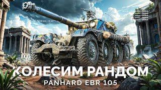 EBR 105 - КОЛЕСНОЕ БЕЗУМИЕ В РАНДОМЕ