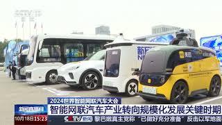 [新闻直播间]2024世界智能网联汽车大会 智能网联汽车产业转向规模化发展关键时期 | 新闻来了 News Daily