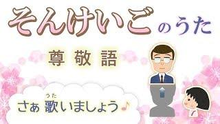 そんけいごのうた 2018（尊敬語の歌）ちびまるこちゃん「おどるポンポコリン」より