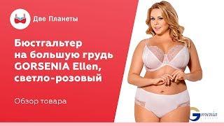 Бюстгальтер большого размера, на чашки G, H, I, J K - Gorsenia ELLEN, розовый