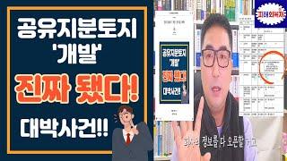 공유지분토지 '개발' 진짜 됨. 대박!!