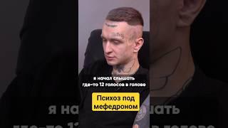 КАК ВЫГЛЯДИТ ПСИХОЗ ПОД МЕФЕДРОНОМ? ВИДЕО НА КАНАЛЕ #василийшуров #нарколог #зависимость #интервью