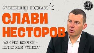 Пътят към върха: Слави Несторов - Училищен Подкаст | С1ЕП1