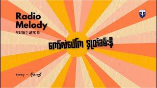 ကော်လံပေါ်က နှုတ်ခမ်းနီ ( Unplugged by Radio Melody )