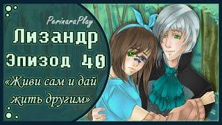 СЛАДКИЙ ФЛИРТ: ШКОЛА - ЛИЗАНДР, 40 ЭПИЗОД  PERINARA PLAY