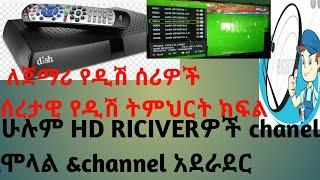 የዲሽ ባለሙያ ለመሆን የግድ የሚያስፈልጉ ነገሮች ኢትዮ ዲሽና የቴክኖሎጂ መረጃ