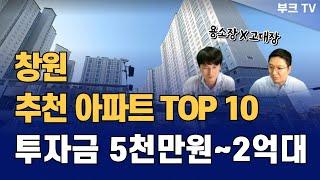 창원 추천 아파트 TOP 10 '내집마련 및 부동산 투자 추천 (고대장x용소장)