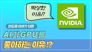 AI가 GPU를 좋아하는 이유? 아주 쉽게 이해하기ㅣ반도체 스토리 12편