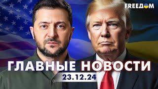 Главные новости за 23.12.24. Вечер | Война РФ против Украины. События в мире | Прямой эфир FREEДОМ