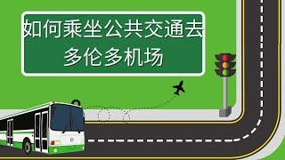 How to go to Airport by public transportation?如何乘坐公共交通去机场️