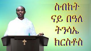 ብዛዕባ ናይ በዓለ ትንሳኤ ክርስቶስ ዝተዋህበ ስብከት ብዲያቆን ሚልዮን ሰሎሞን፡ orthodox tewahdo medhania Alem church 2021