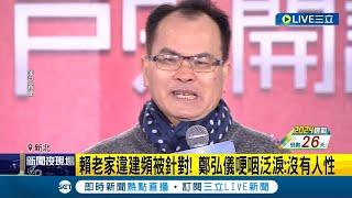 鄭知道了移師淡水！ 王義川.何博文不畏低溫分析 賴老家違建頻被針對 鄭弘儀哽咽泛淚：沒有人性｜記者 楊欣怡  何孟哲｜【LIVE大現場】20231218｜三立新聞台