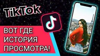 КАК НАЙТИ ВИДЕО В ТИКТОКЕ? История Просмотра TikTok!