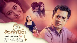 ဆက်ထုံး - Mini Episode - 64