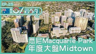 【利安OZ話你知】悉尼Macquarie Park年度大盤！